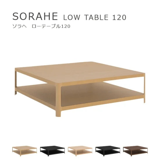 SORAHE ローテーブル