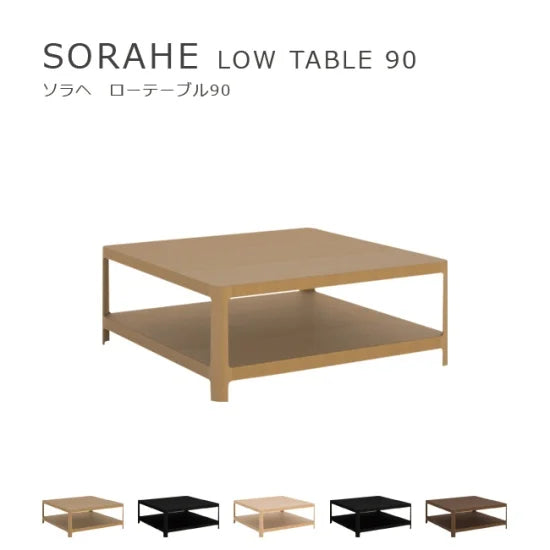 SORAHE ローテーブル