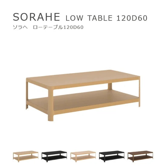 SORAHE ローテーブル