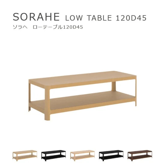 SORAHE ローテーブル