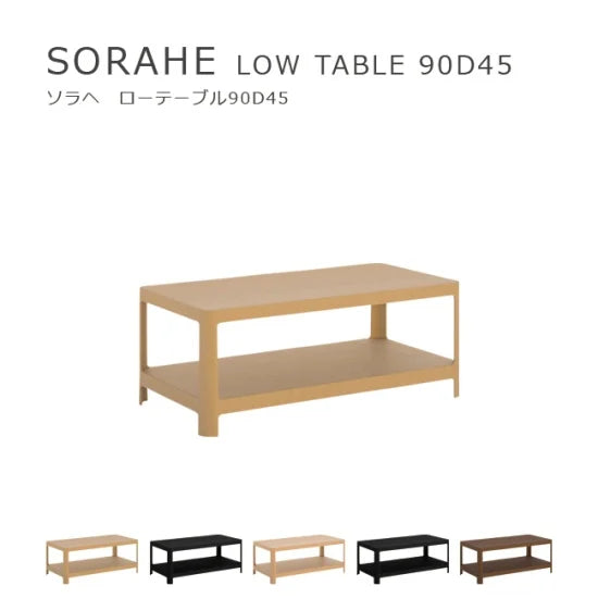 SORAHE ローテーブル