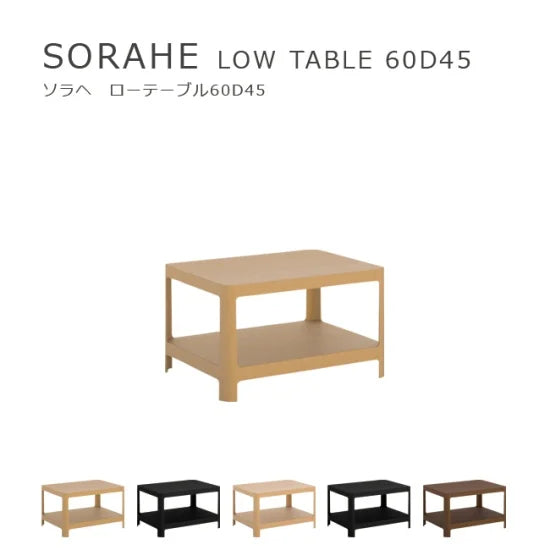 SORAHE ローテーブル