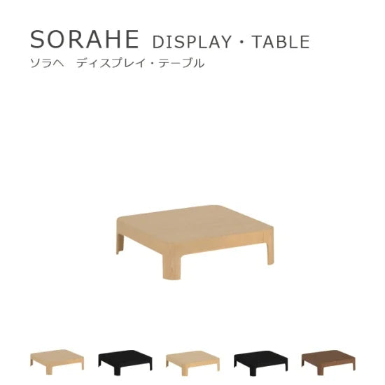 SORAHE ディスプレイテーブル